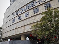 -扬州绿地铂骊酒店