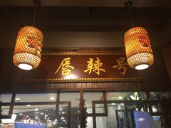 -唇辣号重庆老火锅(燕郊鑫乐汇店)