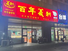 -百年义利(榴乡路店)