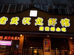 -可可大虾武汉土菜大排档(万松园1店)