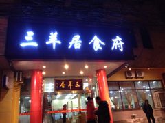 门面-三羊居食府(文艺路店)