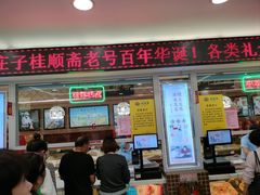 -芦庄子桂顺斋(和平路总店)