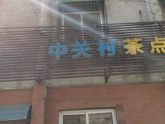 门面-中关村茶点