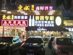 门面-新东城喜宴海鲜酒家(同德店)