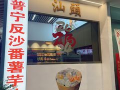 -普宁反沙番薯芋头