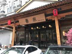 -善水温泉·汗蒸·SPA·生活会馆(桑田路店)