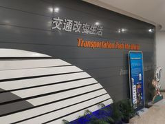 -磁浮交通科技馆
