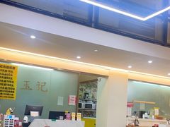 -玉记手工糖水小吃(沙井总店)