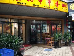 门面-袁记串串香(川师店)