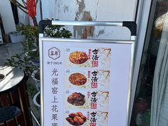 -苏州市吴中区光福窑上花果蜜饯厂