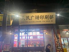 -南边客碳火烤肉(万泰汇购物中心店)