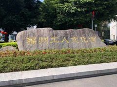 -福州工人文化宫