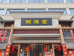 门面-粥满堂养生餐厅(学苑路店)