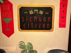 -龙门阵茶屋川菜馆(武康路店)