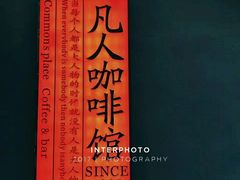 -凡人&庄阿姨的辣(万寿亭店)