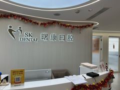 -曙康口腔·家庭全科诊疗中心