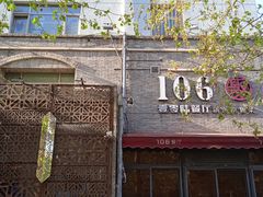 -106餐厅(山水文园店)