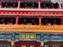 -福源馆(河南街店)