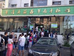 -清真·益鑫羊肉手抓馆(花园北街店)