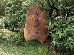 -无锡梅园公园
