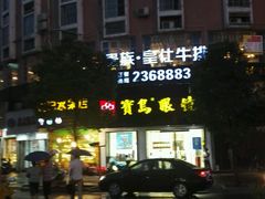 android_upload_pic-贵族皇仕牛排(宁德1店)