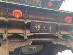 -中天楼
