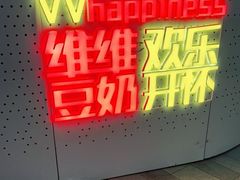 -维维豆奶(金鹰新街口店)