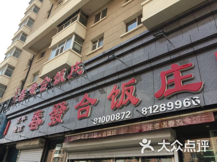 春发合饭庄-图片-长春美食-大众点评网