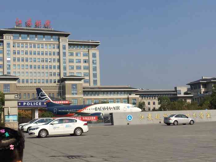 江苏航空职业技术学院