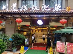 门面-川道拐耗儿鱼(旗舰店)