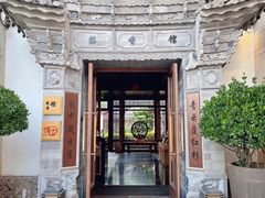 -丽江金茂凯悦臻选酒店-滇香馆