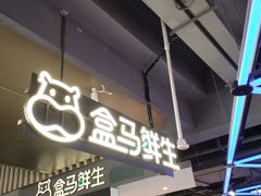-盒马鲜生(189购物中心店)