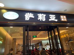 门面-萨莉亚(巴黎春天成山店)
