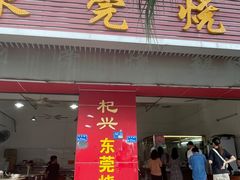 -杞兴东莞烧鹅