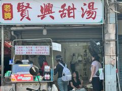 -贤兴甜汤
