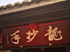 门面-龙抄手(文殊坊店)