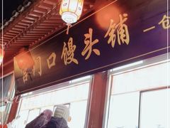 -宫门口馒头铺(创始人总店)