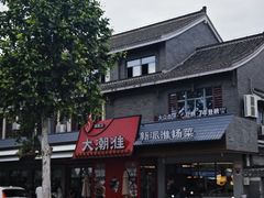 -大潮淮·淮扬菜(何园旗舰店)