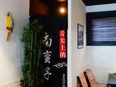 -南蛮子(进贤路店)