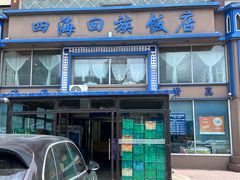 -四海回族饭店(前进大街店)