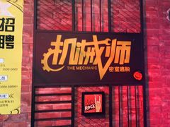 -机械师超级密室(小寨华旗店)