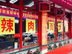-辣肉面大王(天平路店)