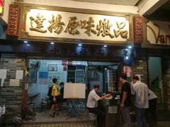 门面-達揚原味燉品(文明路店)