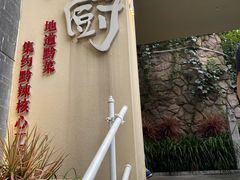 -树厨贵州菜(大十字店)