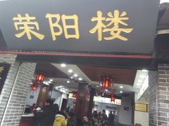 门面-荣阳楼(山塘街店)