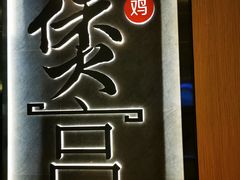 -煲宫猪肚鸡(晶品店)
