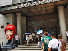 -新世界大丸百货