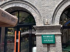 -1912街区