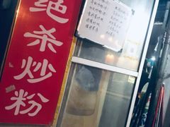 -小毛绝杀炒粉