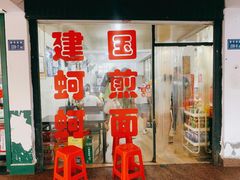 门面-建国蚵煎蚵面